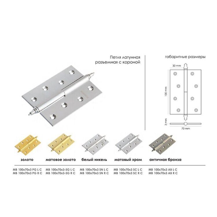 Петля Morelli латунная разъёмная с короной MB 100X70X3 AB L C античная бронза /левая/